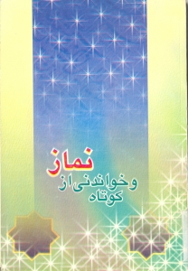 کوتاه و خواندني از نماز