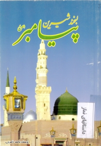 لبخند شيرين پيامبر
