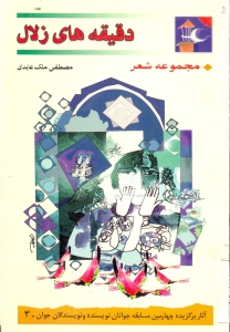 دقيقه‏ هاي زلال / مجموعه شعر