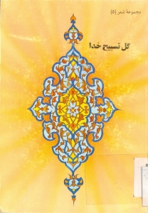 گل تسبيح خدا