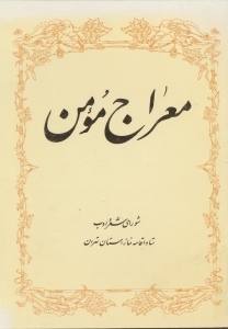 معراج مومن