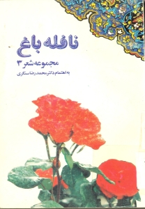 نافله باغ