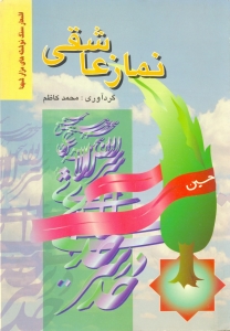 نماز عاشقي