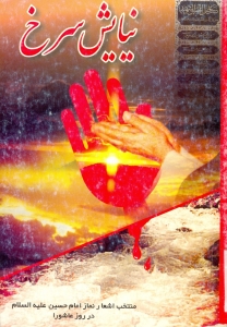 نيايش سرخ‏