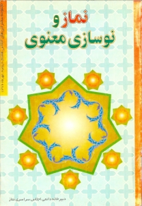 نماز و نوسازي معنوي