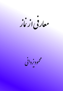 معارفي از نماز