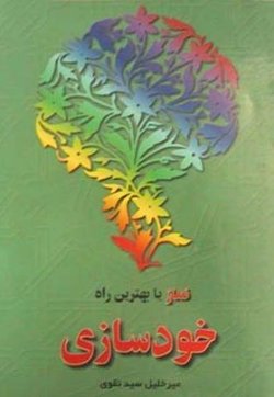 نماز يا بهترين راه خودسازي