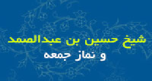 شیخ حسین بن عبدالصمد و نماز جمعه