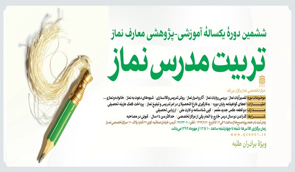از 29 فروردین تا 20 اردیبهشت امسال صورت میگیرد ثبتنام ششمین دوره آموزشی پژوهشی معارف نماز در قم