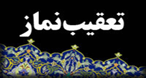 آداب تعقیبات نماز