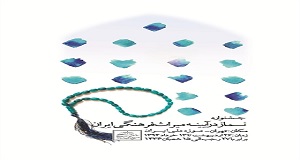  تالیف و تدوین کتاب نماز، فرهنگ نذر و غذاهای آیینی در اعیاد اسلامی به پایان رسید