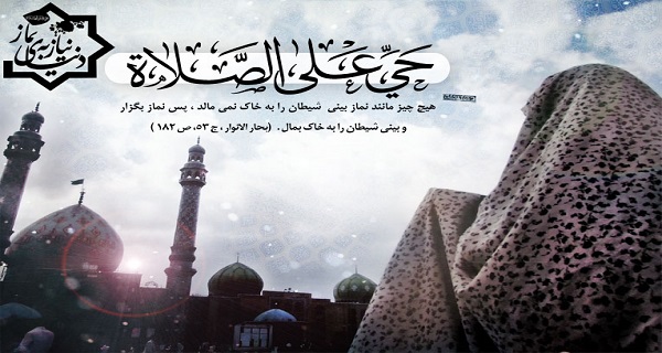 مهم ترین رسالت مبلّغین نماز فراگیری شیوه های صحیح دعوت به نماز است، گام اول؛ شناخت جایگاه نماز است