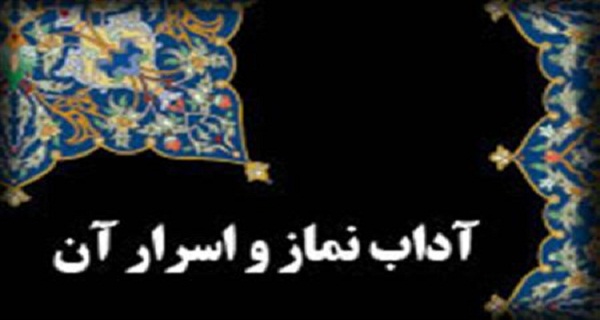 کلیپی در مورد اسرار نماز2