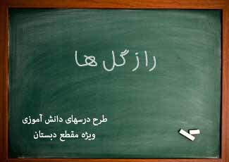 راز گل‏ها