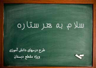 سلام به هر ستاره