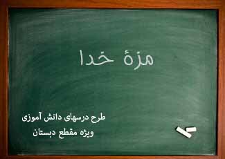 مزۀ خدا