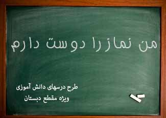 من نماز را دوست دارم