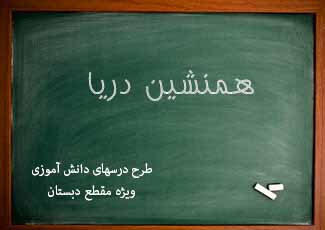 همنشین دریا