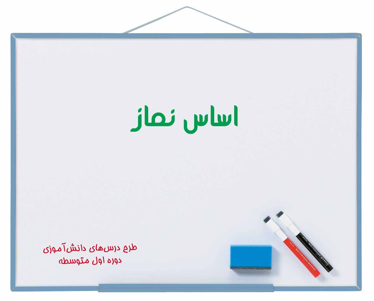 اساس نماز