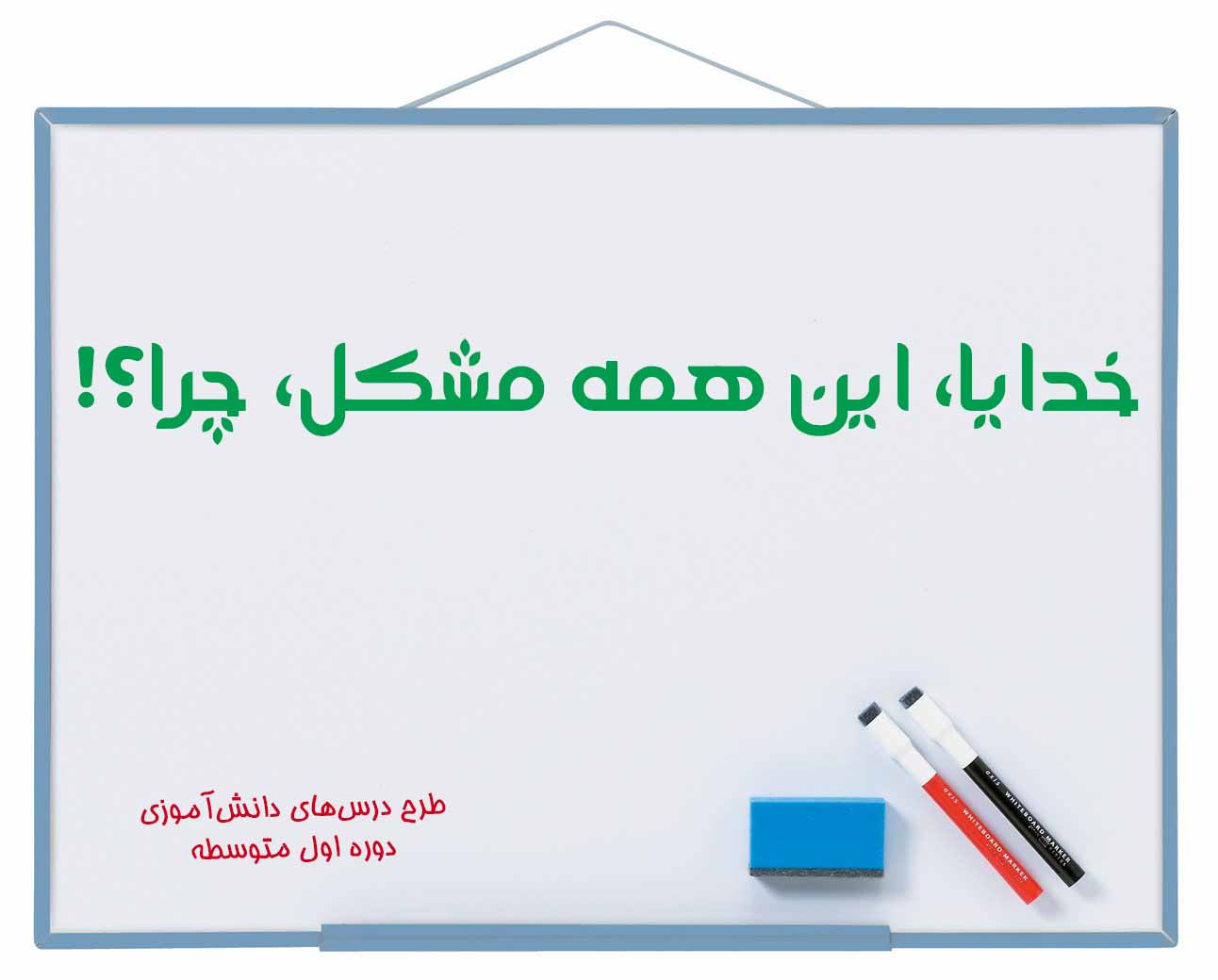 خدایا این همه مشکل چرا؟!!