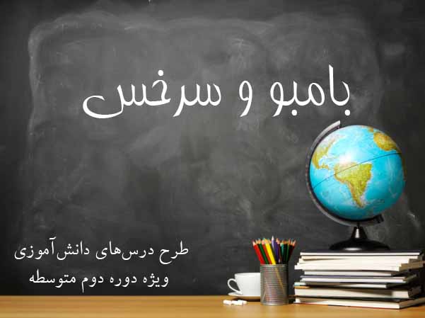 بامبو و سرخس!