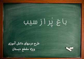 باغ پر از سیب