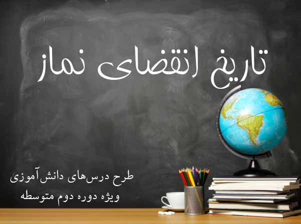 تاریخ انقضای نماز!