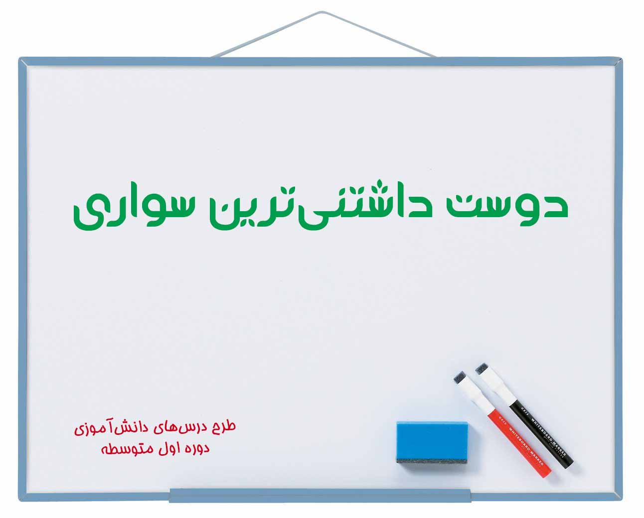دوست‌داشتنی‌ترین سواری