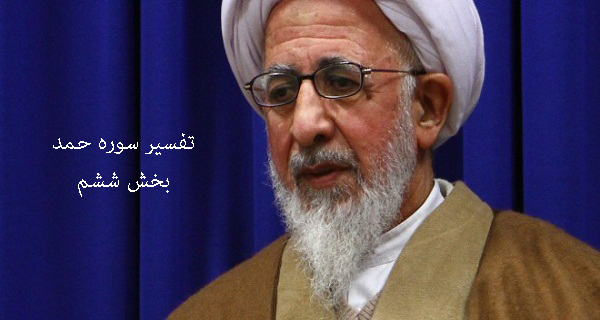 تفسیر سوره حمد آیت الله جوادی آملی بخش ششم