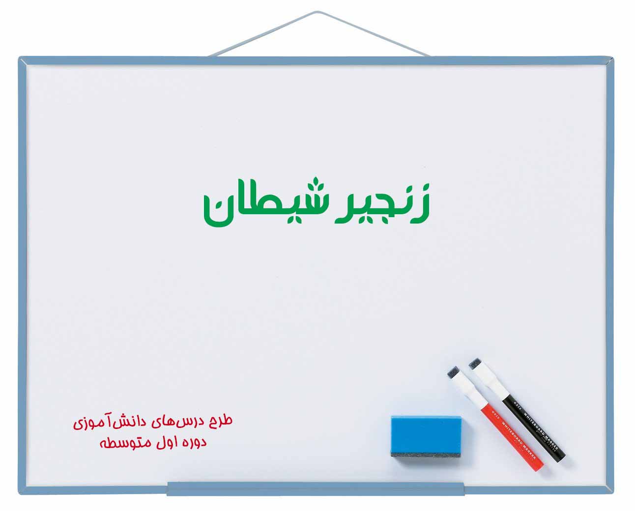 زنجیر شیطان