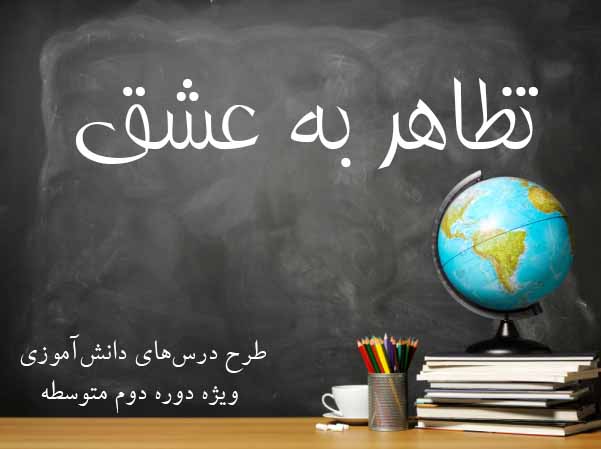 تظاهر به عشق