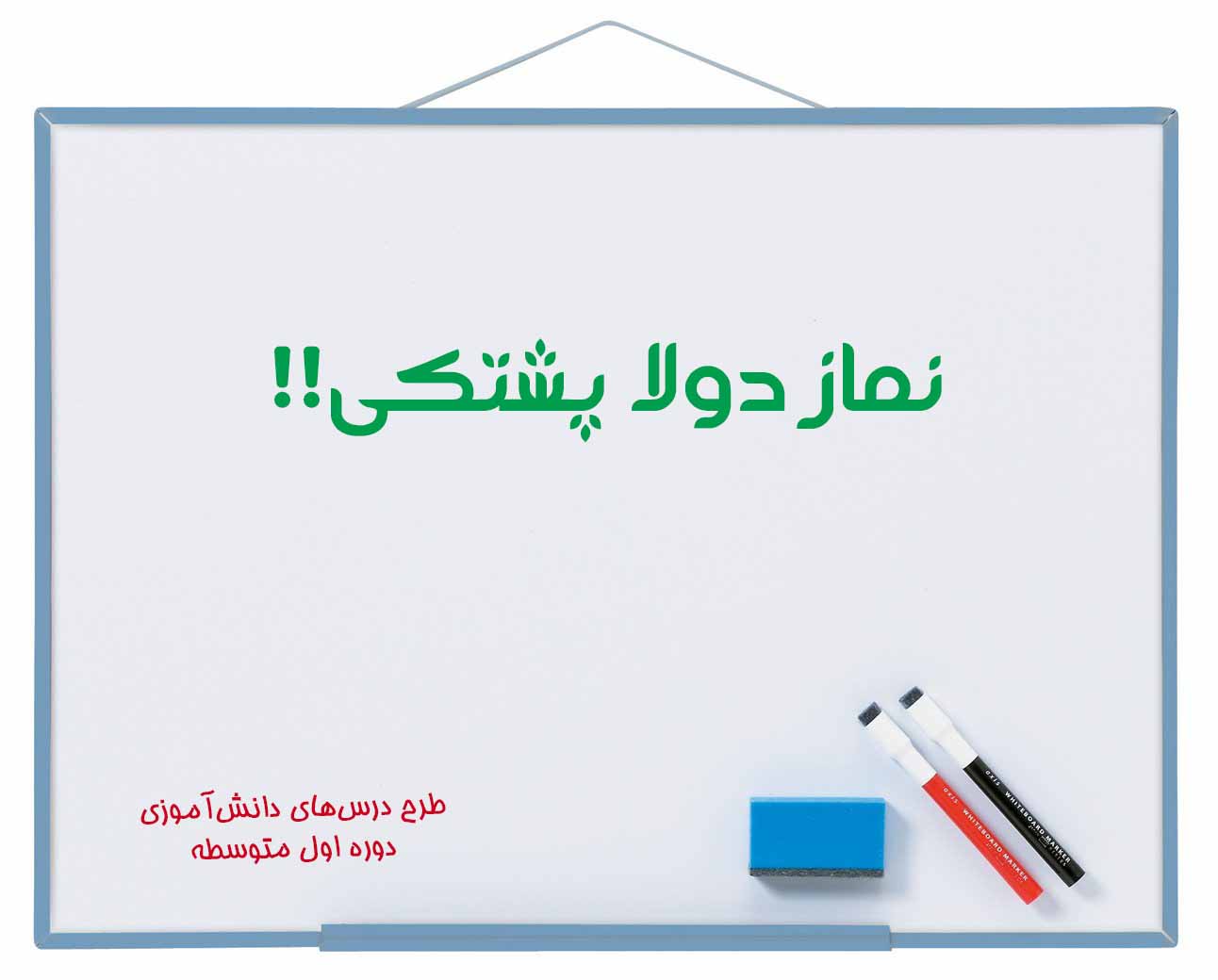 نماز دولا پشتکی