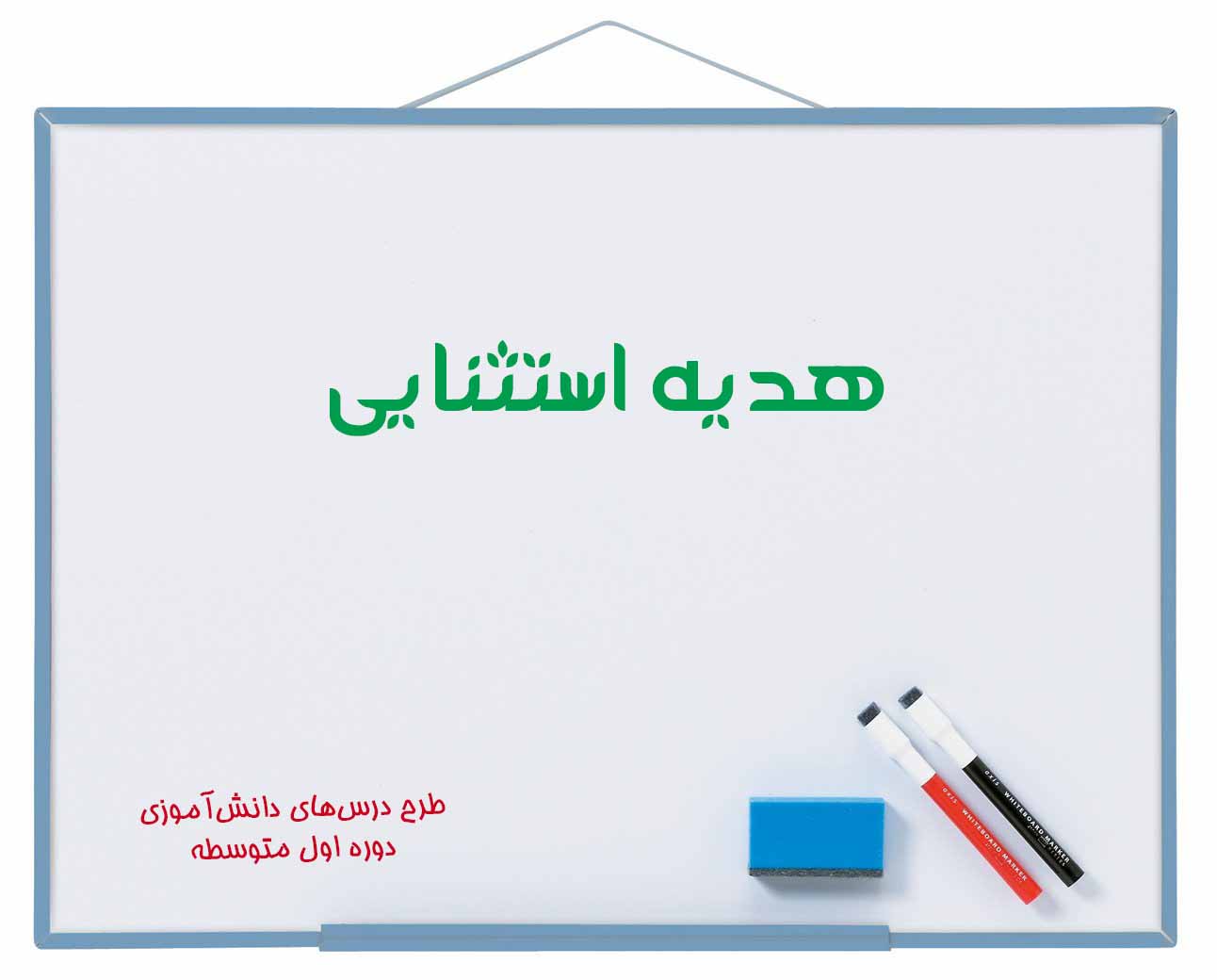 هدیه استثنایی