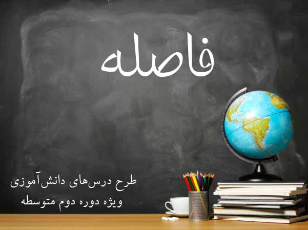 فاصله