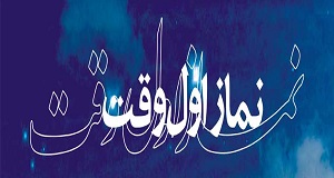 سرلوحه سیر معنوی در نماز اول وقت !