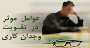 نماز و وجدان کاري