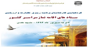 گردهمایی کارشناسان برنامهریزی، ارزیابی و نظارت ستادهای اقامه نماز استانهای سراسر کشور ۱۵ شهریورماه در مشهد مقدس به کار خود پایان میدهد.