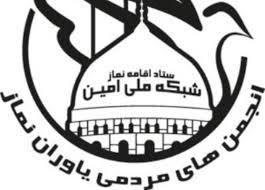 پنجمین گردهمایی یاوران نماز طرح «امین» در مشهد