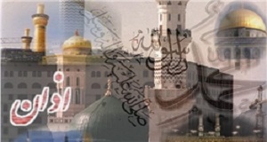 برای اولین بار در رسانه ملی اذان با ترجمه پخش می شود