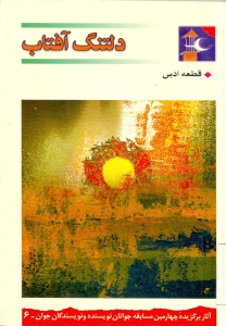 دلتنگ آفتاب (مجموعه قطعه ادبي)