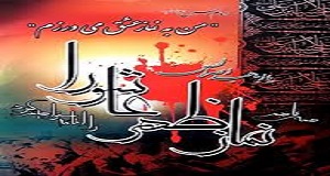 نماز ظهر عاشورا در حرم مطهر حضرت معصومه(س) اقامه شد