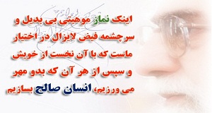 نماز موهبتي الهي 