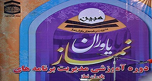 رییس ستاد اقامه نماز هرمزگان مطرح کرد؛ فراگیری مهارتهای لازم اقامه نماز توسط مدیران در طرح مبین