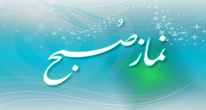 کانونهای فرهنگی ـ هنری منتخب، نماز صبح را در مساجد اردبیل برگزار میکنند