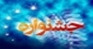 برگزاری جشنواره «نماز، شعر و خاطره» در آذربایجان شرقی