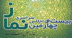 فراخوان بیست و چهارمین اجلاس سراسری نماز