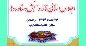 با حضور رییس مرکز تخصصی نماز؛ نخستین اجلاس استانی «نماز و سنجش دستاوردها» در زاهدان برگزار شد