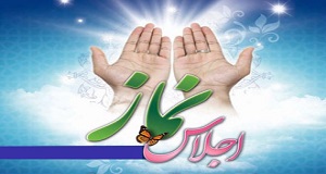 در آغاز شروع اجلاس؛ پیام رهبر معظم انقلاب به بیست و چهارمین اجلاس سراسری نماز قرائت شد