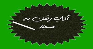 آداب ورود به مسجد