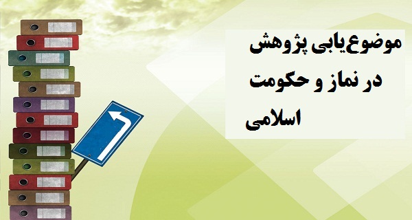 موضوعیابی پژوهش در نماز و حکومت اسلامی